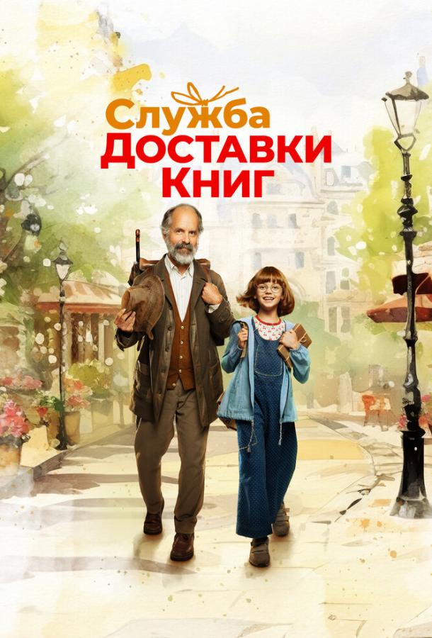 Фильм Служба доставки книг 2024 смотреть онлайн с Ханной Хильсдорф и Никола Кастнер