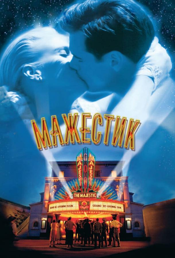 Фильм Мажестик 2001 года смотреть онлайн с Джимом Керри и Джеффри ДеМанном