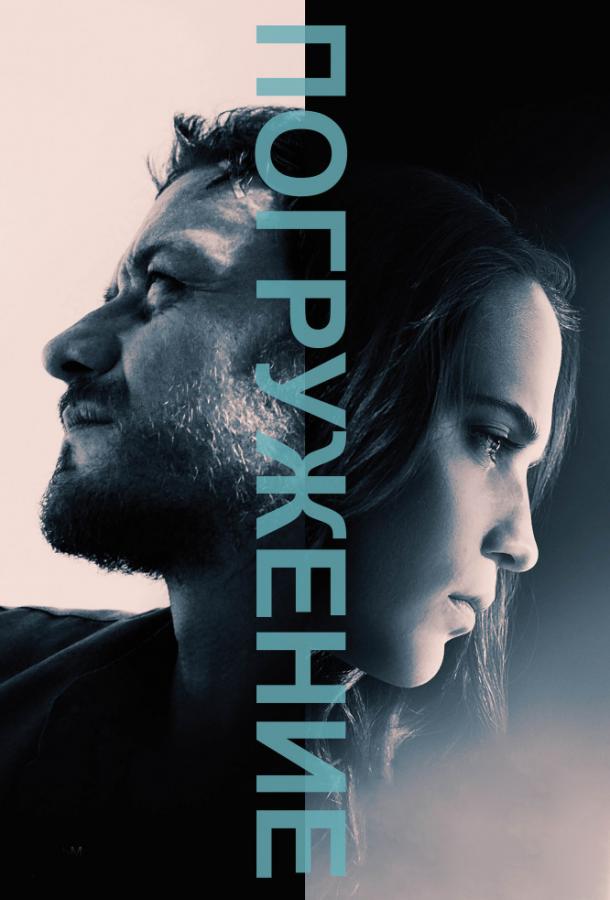Фильм Погружение (2017) смотреть онлайн бесплатно в хорошем качестве